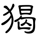 猲: 隸書