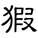 猳: 隸書