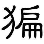 猵: 隸書