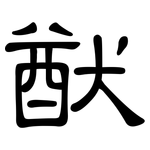 猷: 隸書