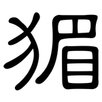 猸: 隸書