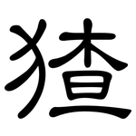 猹: 隸書