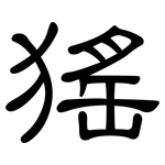 猺: 隸書