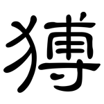 猼: 隸書