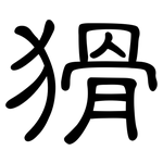猾: 隸書