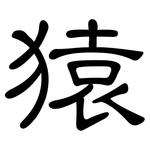 猿: 隸書