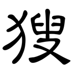 獀: 隸書