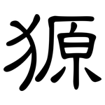 獂: 隸書