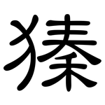 獉: 隸書