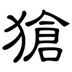 獊: 隸書