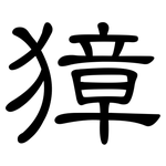 獐: 隸書