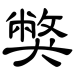 獘: 隸書