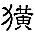 獚: 隸書