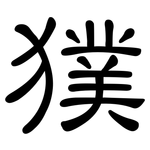 獛: 隸書