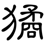 獝: 隸書