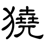 獟: 隸書