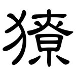 獠: 隸書