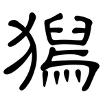 獡: 隸書