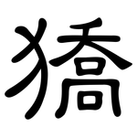 獢: 隸書
