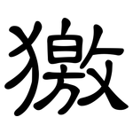 獥: 隸書