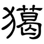 獦: 隸書