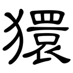 獧: 隸書
