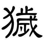 獩: 隸書