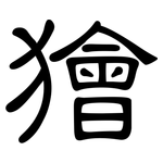 獪: 隸書