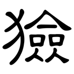 獫: 隸書
