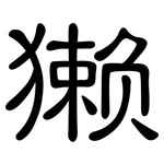 獭: 隸書 獭: 隸書
