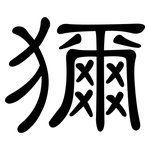 獮: 隸書