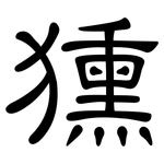 獯: 隸書
