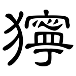 獰: 隸書