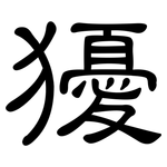 獶: 隸書