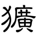 獷: 隸書