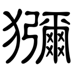 獼: 隸書