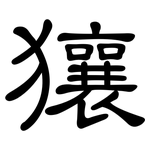 獽: 隸書