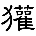 獾: 隸書