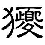 獿: 隸書