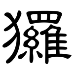 玀: 隸書