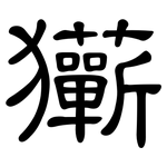 玂: 隸書