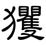 玃: 隸書