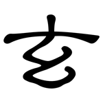 玄: 隸書 玄: 隸書
