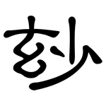 玅: 隸書