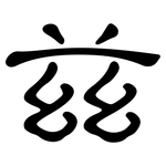 玆: 隸書