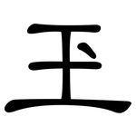 玊: 隸書