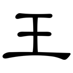 王: 隸書