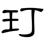 玎: 隸書