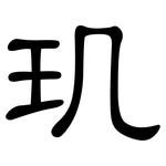 玑: 隸書