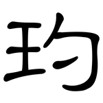玓: 隸書